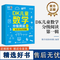 店 DK儿童数学分级阅读第一辑 全6册 引自DK儿童数学分级阅读系列 基于英国小学数学获奖课程“数学真简单!”内容创作