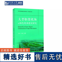 大型枢纽机场的绿色机场建设研究马军杰、王京航同济大学出版社9787576507034