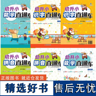 幼小衔接识字数学拼音直通车 主课本+同步练习34567岁幼升小入学准备一年级识字数学拼音卡片同步练习册学前教材 幼儿园晨