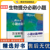 蝶变系列高考2024版小题必刷高中生物600基础题专项训练 高考生物选择题小题狂做狂练模拟高考复习资料高一高二高三适用中