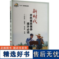 正版书籍 新时代农民素质素养提升必读 农业农村现代化的意义 农业技术与技能更新 农村生态文明与环境保护 乡村治理与参与