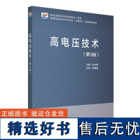 高电压技术 第3版 马永翔 高等院校自动化类专业&quot;互联网+&quot;创新规划教材 北京大学店正版