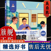 [正版]科学家精神画传:吴自良(甘当“链条人”)适合6-9岁儿童小学初中生课本中科学家励志绘本故事书 美院老师精心绘画书