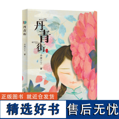 小巨人原创 丹青街 小河丁丁著 传统文化 文学佳作 少年成长 少儿文学书故事书