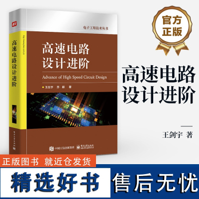 店 高速电路设计进阶 电子工程技术丛书 电源电路设计 信号完整性设计 DDRx SDRAM存储器应用与设计教程书籍 王