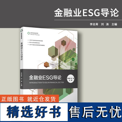 金融业ESG导论 李志青,刘涛 绿色金融系列复旦大学出版 社金融机构经济发展研究