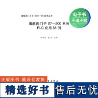 [电子书]图解西门子S7—200 系列PLC应用88例