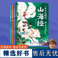 一看就入迷的山海经(全4册)(古典文献研究者、《中国诗词大会》出题专家李天飞漫画趣讲“上古奇书”《山海经》天地社