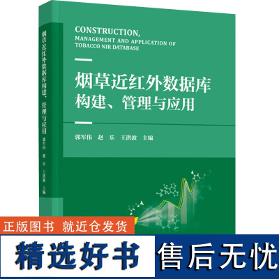 科技-烟草近红外数据库构建、管理及应用郭军伟赵乐王洪波红外分光光度法应用烟草制品质量分析数据库系统97875184444