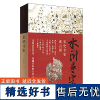 [可选签名本]水浒寻宋 宋史名家虞云国开掘《水浒传》中不曾被阅尽的世界还原活色生香的宋朝生活,复现市民的衣食住行玩