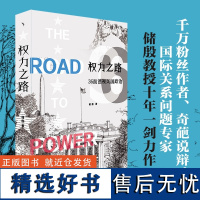 权力之路:36面透视美国政治 储殷 美国国家历程 美国的起源 美国的联邦制 美国总统国会与法院 美国总统选举 北京大学店