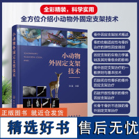 小动物外固定支架技术 张磊主编 9787122423818 犬猫骨科外固定技术 小动物外科支架固定技术