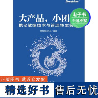 [电子书]大产品,小团队:携程敏捷技术与管理转型实战