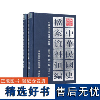 中华民国史档案资料汇编 第五辑 第一编 文化 (全2册) 中国第二历史档案馆编 凤凰出版社店正版图书(1版5印)