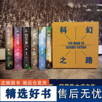 科幻之路(全六卷) 彻底读懂世界科幻史 刘慈欣尹传红诚挚科幻经典必读美国科幻教材科幻大师詹姆斯·冈恩集大成之作