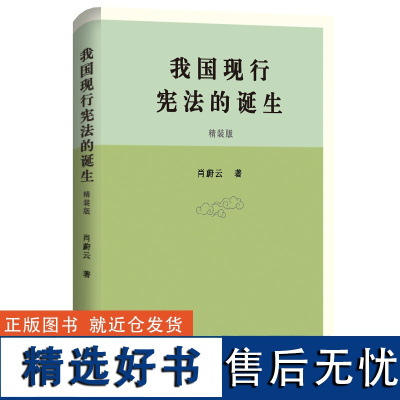 我国现行的诞生 肖蔚云 八二起草的背景 解释八二制宪原意 推进解释和合宪性审查 实施 北京大学店正