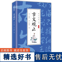 古文观止 古代经典随笔散文 精选诗词鉴赏 名社名译 通俗易懂 国学经典巨著 小学生中学生初中高中必读版青少年收藏版课外读