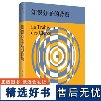 [正版]知识分子的背叛 朱利安·班达著 与左拉《我控诉!》齐名的世界名著历史漩涡中的冷静反思 世纪文景