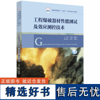 工程爆破器材性能测试及效应测控技术 9787577206653