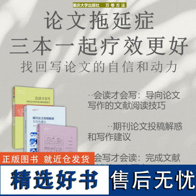 正版新书 万卷方法 论文拖延症三本一起疗效会更好 会读才会写/期刊论文投稿解惑与写作建议/会写才会读:完成文献综述的1