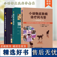 套装 3本一套 猫皮肤病学 犬猫皮肤细胞学 小动物皮肤病诊疗问与答:经典病例142小动物皮肤病彩色图谱