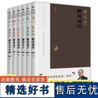 傅佩荣解读经典系列全集(全套6册)傅佩荣解读易经 傅佩荣解读老子 傅佩荣解读论语解读大学中庸 译解国学爱好者读本 正版书