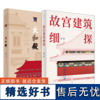 周乾故宫建筑套装全2本 太和殿+故宫建筑细探"入选2024高考语文阅读理解" 500幅彩图拆解太和殿建筑细节 故宫建筑设