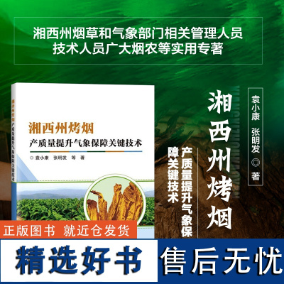 湘西州烤烟产质量提升气象保障关键技术 湘西州烤烟主要气象灾害 湘西州中高海拔地区烤烟大田生长季长度理论推算 露天栽培指南