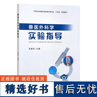 兽医外科学实验指导(中国农业出版社动物医学类专业十四五规划教材) 主编 中国农业出版社9787109311442