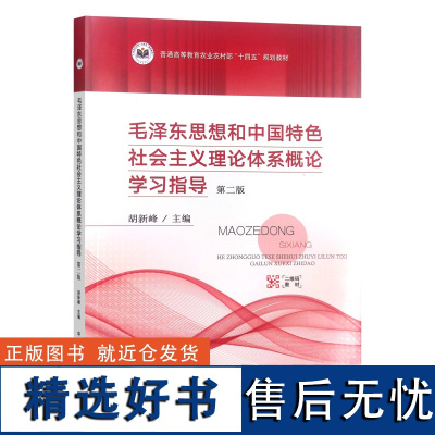 毛泽东思想和中国特色社会主义理论体系概论学习指导 第2版 胡新峰主编 中国农业出版社教材9787109310766