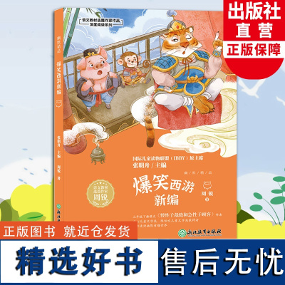 爆笑西游新编 周锐幽默精品系列 语文教材选篇作家作品深度阅读系列 三四五年级小学生课外阅读书籍 人教版语文课本同步课外读