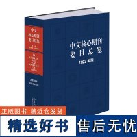 中文核心期刊要目总览 2023版 陈建龙 张俊娥 中文核心期刊检索工具书 期刊采购读者导读参考工具 核心期刊表 北京大学