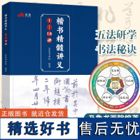 正版 楷书真经1-18讲 初学者毛笔控笔字帖训练入门字帖练字纸基础笔画笔顺运笔练习颜真卿楷书文房四宝练毛笔字练习