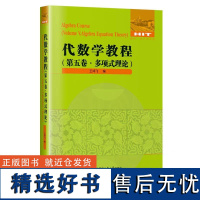 正版 代数学教程全六卷 集合论+抽象代数基础+数论原理+代数方程数论+多项式理论+线性代数原理 瓦理论 哈尔滨工业大