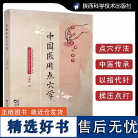 正版 中国医用点穴学马建民著马氏点穴疗法以指代针揉压点打原理手法处方配穴十四经临证治疗穴位疗法小儿脑病中医药书籍