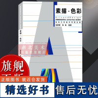 [正版]艺术设计专业:素描色彩 清华大学高等教育自学考试指定教材 中国高等院校精品课程艺术立体基础原理理论设计图书籍