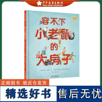 麦田精选图画书 容不下小老鼠的大房子 观察力想象力亲子共读儿童故事图画书澳大利亚现代精装绘本