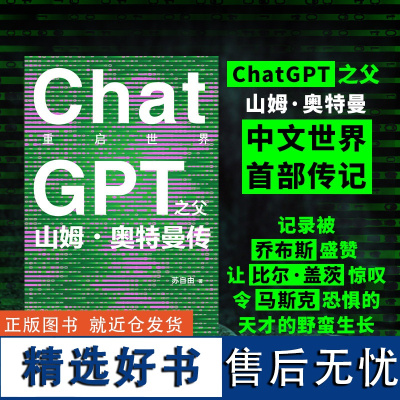 重启世界:ChatGPT之父山姆奥特曼传 人工智能AI聊天机器人硅基马斯克乔布斯盛赞创业科技科学计算机传记奥本海默高分正