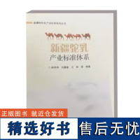 新疆驼乳产业标准体系 新疆驼乳产业发展现状 新疆驼乳产业标准综述 新疆驼乳生产技术规范参考指南 中国农业科学技术出版社