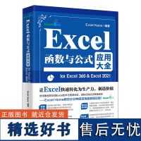 Excel函数与公式应用大全for Excel 365 & Excel 2021 Excel Home 编著 北京大学店