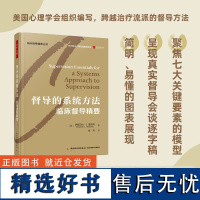 万千心理-督导的系统方法:临床督导精要督导临床督导系统方法心理治疗督导心理咨询督导心理督督导师心理咨询师心理治疗师培训师