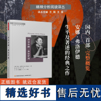 万千心理-阅读安娜·弗洛伊德安娜·弗洛伊德自我心理学儿童心理治疗精神分析心理动力心理咨询师心理治疗师精神分析爱好者