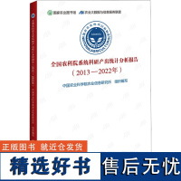 全国农科院系统科研产出统计分析报告2013-2022年科技期刊论文获奖成果国内专利产出汇编 农林畜牧科院所科研成果研究教