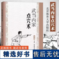 全新正版 武当内家点穴术 秘传武当点穴绝技 疗养点穴用于卫生 技击点穴用于临敌实战点穴术系统 徐宏魁编著 北京体育大学出