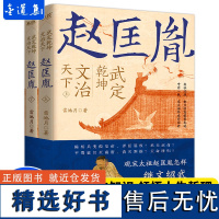 [正版]武定乾坤文治天下 赵匡胤全2册 雷池月著 历史类书籍宋辽金元史正版书籍赵匡胤传 广东人民出版社