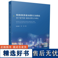 购物旅游者消费行为研究:基于霍华德—谢思消费行为理论 9787577203355