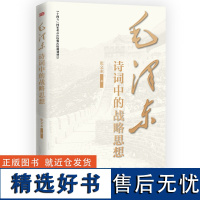 正版 毛泽东诗词中的战略思想 张文木 东方出版社 毛主席政治军事思想智慧选集长征诗词歌赋文学书籍