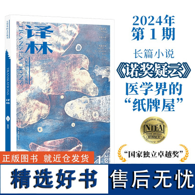 2024年《译林》杂志第一期 译林出版社店正版 大型外国文学期刊译林杂志 长篇小说中短篇小说