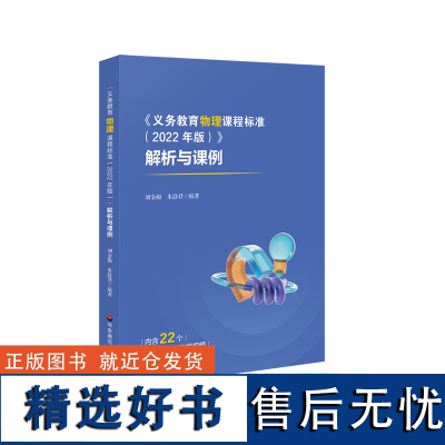 《义务教育物理课程标准(2022年版)》解析与课例 解读 教学案例 课堂实录 说课视频 华东师范大学出版社