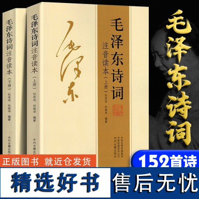 毛泽东诗词全集注音读本 毛主席诗词集正版珍藏版鉴赏注释 中小学生课外书阅读书籍 老师三四五六年级必读儿童读物上册下册